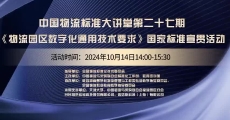中国物流标准大讲堂第27期：《米兰体育app平台下载安装数字化通用技术要求》国家标准宣贯