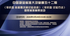 中国物流标准大讲堂第52期：《平托盘 性能要求和试验选择》《平托盘 试验方法》国家标准宣贯活动