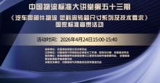 中国物流标准大讲堂第53期：《汽车零部件物流 塑料周转箱尺寸系列及技术要求》国家标准宣贯活动