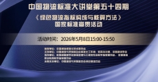 中国物流标准大讲堂第54期：《绿色物流指标构成与核算方法》国家标准宣贯活动