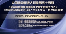 中国物流标准大讲堂第55期：《医用耗材智能存储柜技术要求和测试方法》《医院院内物流服务从业人员能力要求》两项标准宣贯活动