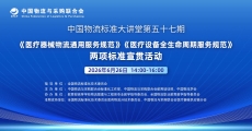 中国物流标准大讲堂第57期：《医疗器械物流通用服务规范》《医疗设备全生命周期服务规范》两项标准宣贯活动