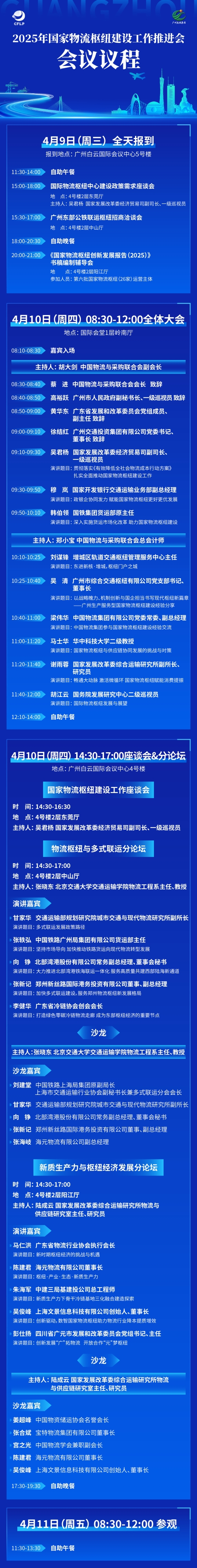 2025年国家物流枢纽建设工作推进会 议程